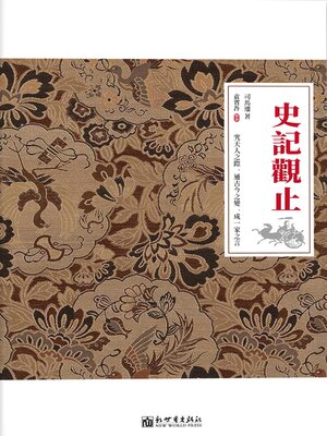 cover image of 史記觀止